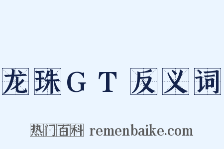 龙珠GT反义词是什么意思的图片